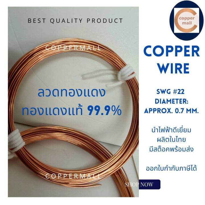 copper-wire-by-coppermall-ขนาด-swg-22-0-7-mm-ยาว-10-เมตร-ลวดทองแดง-ไม่อาบน้ำยา-ทองแดงแท้-99-9-นำไฟฟ้าได้ดี-ผลิตในไทย-มีสต็อคพร้อมส่ง-ส่งไว-non-enameled-copper-wire