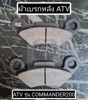 wร้อมส่ง ผ้าเบรคหลัง ATV รุ่น COMMANDER200 by K-Lion | Rear brake pads fit to ATV COMMANDER200 by K-Lion