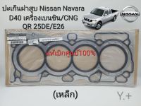 ปะเก็นฝาสูบ Nissan Navara D40เครื่องเบนซิน/CNG QR25DE E26(ปะเก็นเหล็ก) แท้เบิกศูนย์100% รหัส: 11044-EA001