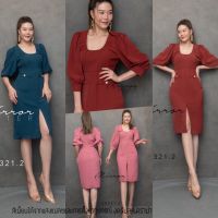 (นางแบบใส่ชุดขาย) SM SmarT FeminiNe DreSS เดรสคอยู ช่วงคอแต่งโซ่เพิมความหรูดูดี เดรสทรงตรง ผ่าหน้า เรียบเก๋ เดรสแขนพอง ใส่ได้ทุกกาลเทศะ **งดรับลค.ดราม่า