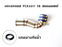 คอกรองเลส PCX2017 ใส่เรือนCB ขนาด44-50มิล ?พิเศษ?แถมยางกันน้ำ คอกรอง ID สแตนเลสแท้ | 78 Spareparts