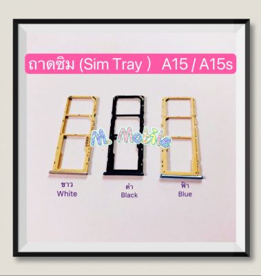 ถาดซิม (Sim Tray ）OPPO A15 / A15s