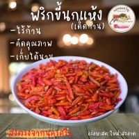 ?ราคาพิเศษ?พริกแห้งขี้หนูเด็ดก้าน สะอาด หอม เม็ดสวย บรรจุ 1 Kg.