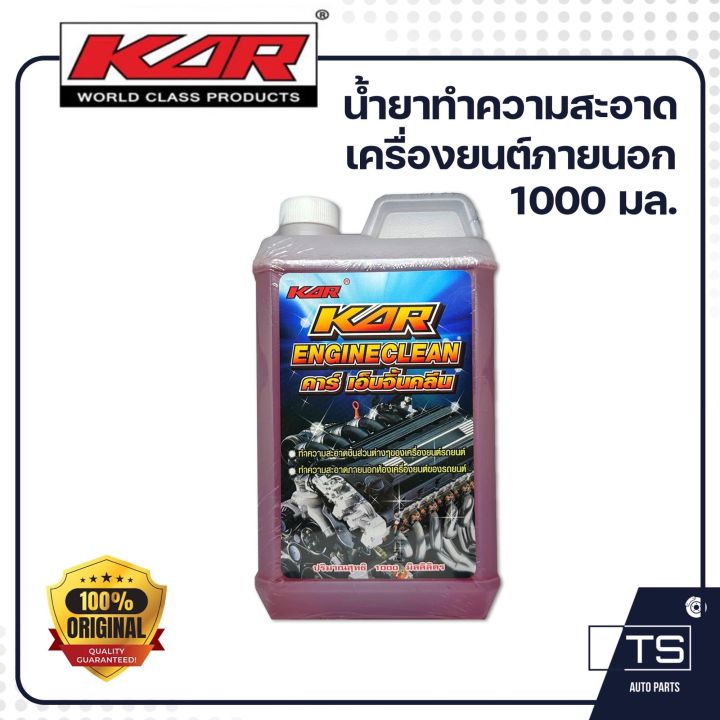 kar-น้ำยาล้างเครื่องยนต์ภายนอก-น้ำยาเซียงกง-น้ำยาล้างเครื่อง-ล้างจารบี-ล้างน้ำมันเครื่อง