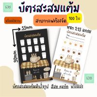 บัตรสะสมแต้มร้านกาแฟสำเร็จรูป บัตรสะสมแต้มราคาถูก เครื่องดื่ม แพ็ค 100 ใบ