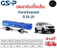 เพลาขับทั้งเส้น ซ้าย/ขวา Ford Everest ปี 15-21 ฟอร์ด เอเวอร์เรส เพลาขับทั้งเส้น GSP