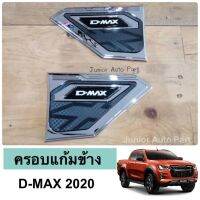 SALE ครอบแก้มข้าง ดีแมคซ์ D-MAX ปี 2020-2022 (2 ชิ้น) LeKone