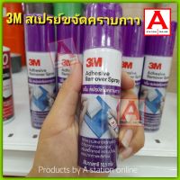 3M สเปรย์ขจัดคราบกาว น้ำยาลอกคราบกาว น้ำยาลอกสติ๊กเกอร์