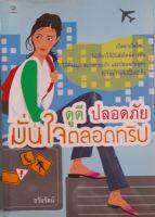 หนังสือมือสอง  ดูดี ปลอดภัย มั่นใจตลอดทริป