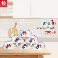 ชามโคมเมลามีน “ลายไก่” ขนาด 6 นิ้ว เซ็ท 6 ชิ้น ซุปเปอร์แวร์แท้ ตรานกแพนกวิน จากโรงงาน ราคาถูก จัดส่งฟรีทั่วประเทศ