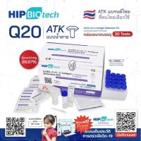 Hip Q20 ชุดตรวจโควิด ATK พร้อมส่ง?1:20 แบบน้ำลาย ให้ผลแม่นยำ??แบรนด์ OEM รายแรกในไทย ของแท้ 100%✅