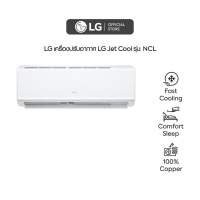 LG เครื่องปรับอากาศ LG Jet Cool รุ่น NCL ขนาด 12,000 บีทียู