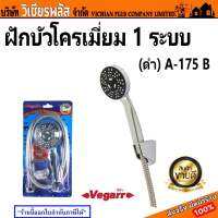 VEGARR ฝักบัว ชุดฝักบัว พร้อมสายโครเมี่ยม รุ่น A-175 B พร้อมส่ง ราคาถูกสุด !!