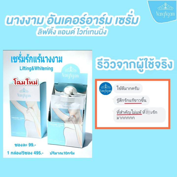 เซรั่ม-รักแร้-นางงาม-ครีมทารักแร้ใส-รักแร้เนียน