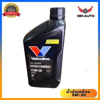 ?โฉมใหม่? น้ำมันเครื่องยนต์ดีเซล สังเคราะห์แท้ 100% 5W-30 Valvoline (วาโวลีน) ซินเธติค คอมมอนเรล ขนาด 1 ลิตร.