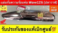 แผ่นกันความร้อนท่อ wave125i (ปลาวาฬ)รุ่นเเรกก่อน lEDรับประกันของเเท้เบิกศูนย์?