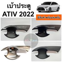 เบ้าประตู ATIV 2022 2023 1ชุดครบ4ประตู (A6.7 เอทีฟ ถาดรองมือ เบ้ากันรอย กันรอยประตู ชุดแต่ง )