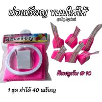 กระดาษสาห่อเหรียญ ขนมใส่ไส้ สีชมพูเข้ม #10 (1 ชุด ห่อได้ 40 เหรียญ)