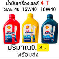 น้ำมันเครื่องShellกระป๋องแดงSAE40-0.8 LShell.​Advance 4 T AX3 SAE-40น้ำมันเครื่องเกรดมาตรฐานสำหรับจักรยานยนต์ ช่วยทำความสะอาดและต้องการการสึกหรอ