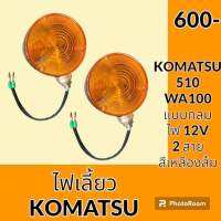 ไฟเลี้ยว ทรงกลม สายไฟ 2 เส้น 12 V รถตัก โคมัตสุ Komatsu 510 wa100 อะไหล่ ชุดซ่อม อะไหล่รถขุด อะไหล่แมคโคร