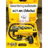 น็อคเอาท์เจาะรู แบบไฮดรอลิก ACT-8K (ไต้หวัน)