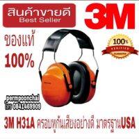 3M H31A ครอบหูกันเสียงอย่างดี มาตรฐานUSA ของแท้100%