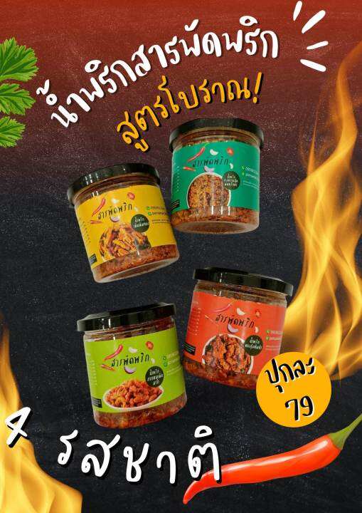 new-น้ำพริกกากหมู-ปลาสลิดพริกคั่ว-เห็ดเข็มทอง-คางกุ้งต้มยำ-แซ่บเว่อร์-byสารพัดพริก