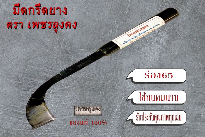 มีดกรีดยางพารา-มีดตัดยาง-ตราเพชรลุงคง-ลับคม-รหัส1103-ด้ามดำ