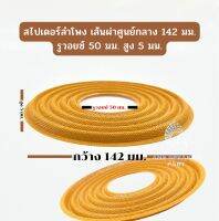 สไปเดอร์ขนาด142มม. สไปเดอร์ลำโพงเสียงกลาง รูวอยซ์ 50 มม. สูง 5 มม.