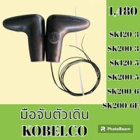 มือจับตัวเดิน โกเบ KOBELCO SK120-3 SK200-3 SK120-5 SK200-5 SK120-6 SK200-6 SK200-6E มือจับคอนโทรลตัวเดิน อะไหล่-ชุดซ่อม อะไหล่แมคโคร อะไหล่รถขุด