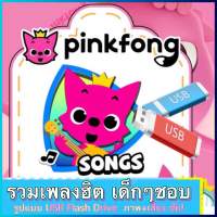 รวมเพลง Pinkfong / Dance Compilation รูปแบบ USB Flash Drive  เป็น video ภาพเสียง คมชัด HD สำหรับเด็ก (รหัส USB-A18)