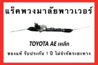 แร็คพวงมาลัยพาวเวอร์ TOYOTA COROLLA AE 100-110 ( คอเหล็ก ) ของแท้ ประกอบบิ้วใหม่ รับประกัน 1 ปี ไม่จำกัดระยะทาง