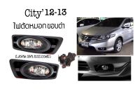 ไฟตัดหมอก  City’12-13 ขอบดำ พร้อมหลอด+สายไฟ+สวิตช์ตรงรุ่น