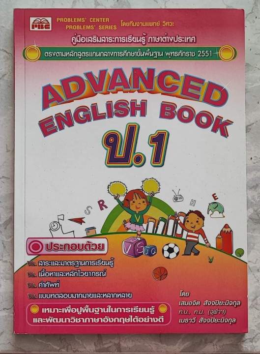 คู่มือเสริมสาระการเรียนรู้ภาษาอังกฤษ-advanged-english-book-ป-1-6-เล่มเฉลย