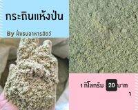 กระถิน กระถินป่น กระถินแห้งป่น *****แบ่งบรรจุ ?พร้อมส่ง?