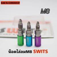 ?? น๊อตไล่ลมสวิตช์แท้ Swits เบอร์ M8 มี 3 สี ใส่ได้ทั้งปั้มบนและปั้มล่าง สินค้างานแท้รับประกัน