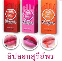 ลิปลอก สุรีย์พร ลิปบอกได้ สีติดทนนาน Sureeporn Lip Log ลิปลอกสุรีย์พร (มี3สีให้เลือก)