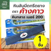 หินลับมีดกรีดยาง ตราค้างคาว หินกลาง เบอร์200 หยาบน้อย สำหรับแต่งคม ลบรอยหินหยาบ