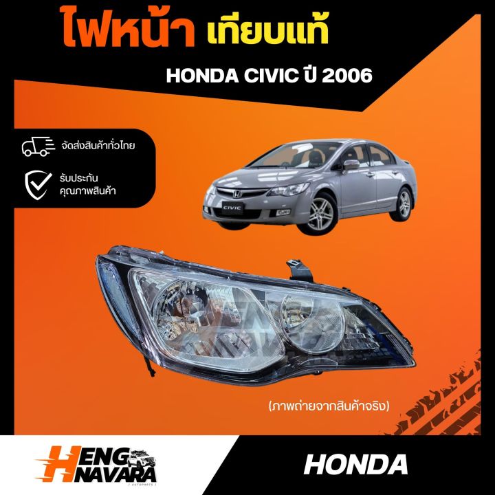 ไฟหน้า-honda-civic-ปี-2006-เทียบแท้