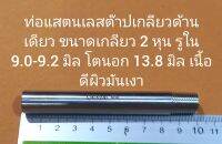 ท่อแสตนเลสต๊าปเกลียวด้านเดียว ขนาดเกลียว 2 หุน รูใน 9.0-9.2 มิล โตนอก 13.8 มิล เนื้อดี ผิวมันเงา