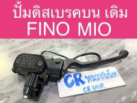 ปั้มดิสเบรคบน ปั้มหน้า FINO ฟีโน่ ปั้มเบรคบน ไม่รั่ว งานเกรดดี