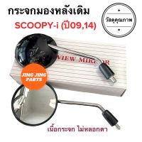 กระจกมองหลังเดิม ทรงติดรถ SCOOPY-i (ปี2009 / 2014) มีน๊อตข้อต่อครบ‼️ สกู๊ปปี้ กระจกมอเตอร์ไซค์ กระจกเดิม กระจก ราคายกคู่ สีดำ สีขาว