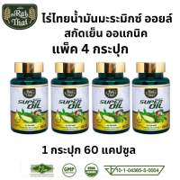 ของแท้/ราคาถูก แพ็ค 4 ขวด Raithai ไร่ไทย ซุปเปอร์มะระมิกซ์ออยส์ น้ำมันมะระสกัดเย็น น้ำมันมะระ น้ำมันมะพร้าว 60 เม็ด มะระขี้นกสกัด มะระขี้นก