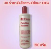 3M (สามเอ็ม) ขัดเงา น้ำยาขัดสีรถยนต์ ขนาด500ml ขวด ฝาแดง 13084 ยาขัดฝาแดง ยาขัดรถยนต์