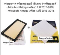 ไส้กรองอากาศ มิราจ แอทราจ / กรองแอร์ กรองอากาศ Mitsubishi Attrage / Mirage ปี 2012-2018