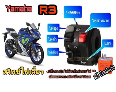 ประกับสวิทช์ไฟเลี้ยวซ้าย Yamaha R3  MT-03 👉มีสวิตช์ไฟผ่าหมาก👉มีไฟpass👉ปลั๊กตรงรุ่นไม่ต้องตัดต่อสายไฟ