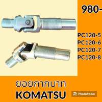 ยอยคอนโทรล ยอยกากบาท โคมัตสุ KOMATSU PC120-5 PC120-6 PC120-7 PC120-8  ยอยคอนโทรลมือ อะไหล่-ชุดซ่อม อะไหล่รถขุด อะไหล่รถแมคโคร