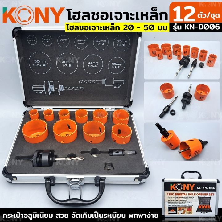 kony-โฮลซอเจาะเหล็ก-โฮลซอเจาะเหล็ก-20-50-มม-nbsp-12-ชิ้น-ชุด-รุ่น-kn-d006