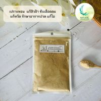 เปราะหอม (Sand ginger) บรรจุ 50 กรัม