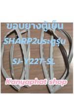 ขอบยางตู้เย็นSHARP2ประตูรุ่นSJ-Y22T-SLอะไหล่ตู้เย็นสินค้าตรงรุ่น